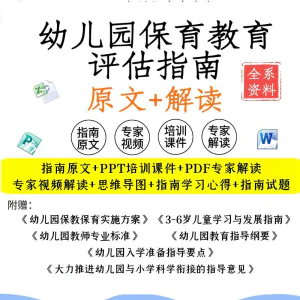 幼儿园保育教育质量评估指南电子版解读专家解析视频PPT资料-北极星资源库