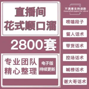 直播顺口溜新人首播照读话术剧本娱乐主播感谢礼物话术直播话术-北极星资源库