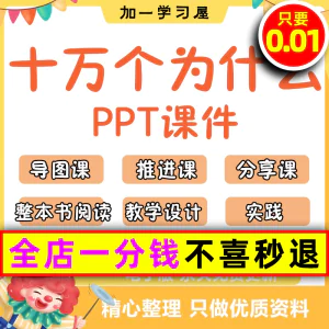 十万个为什么整本书阅读导读推进分享教学设计课件ppt四年级-北极星资源库