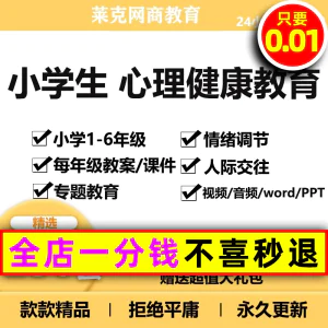 小学生心理健康教育优质课教案课件ppt_一二三四五六年级教学资料-北极星资源库