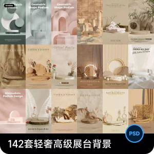 高级轻奢文艺C4D美妆护肤品电商产品展台背景海报图片PSD设计素材-北极星资源库