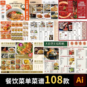 餐饮菜单饭厅酒店火锅烧烤肉饮品折页手册海报食谱ai设计素材模板-北极星资源库