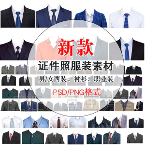 高清免扣一两寸证件照服装衣服换装模板西装正装衬衫免抠图PS素材-北极星资源库