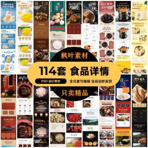 食品电商详情页模板设计海报产品PSD分层高清素材-北极星资源库