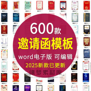 邀请函电子版模板企业商务晚宴请柬word公司会议年会庆典请帖素材-北极星资源库