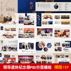 领导退休纪念册模板同事离职工作照相册画册PSD分层设计素材-北极星资源库