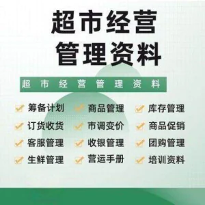 超市门店经营管理资料运营大全商品促销筹备计划开店手册培训资料-北极星资源库