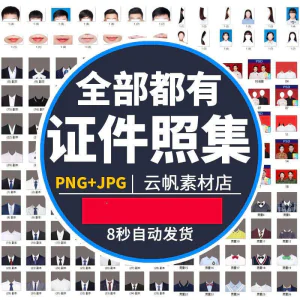证件照西装正装衬衫带领服装PS素材女生男生儿童老人服饰psd模板-北极星资源库