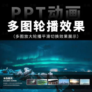 高级感7张多图放大轮播平滑切换效果排版展示动画动态ppt模板素材-北极星资源库