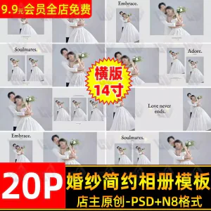 高级时尚简约婚纱相册简洁文字排版PSD模板横版14寸设计N8排版-北极星资源库