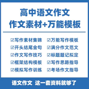 高中高考语文作文素材电子版满分作文写作通用模板及范文句子-北极星资源库