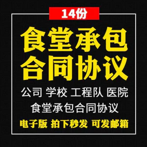 食堂承包合同协议书范本企业公司学校员职工饭堂外包合同电子版-北极星资源库