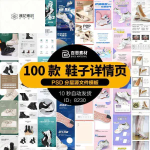 鞋子详情页男鞋女鞋童鞋运动休闲鞋通用模板电商淘宝天猫PSD素材-北极星资源库
