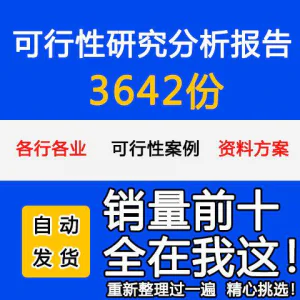 项目可行性研究分析报告案例品牌融资投资研究资料方案大全模板-北极星资源库