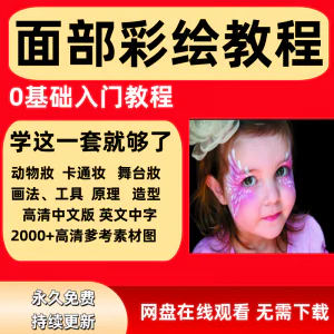 面部彩绘教程高清视频新手实用舞台妆模板电子版-北极星资源库