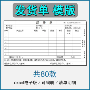 销售发货单清单表格商品产品回执明细送货单采购excel电子版模板-北极星资源库