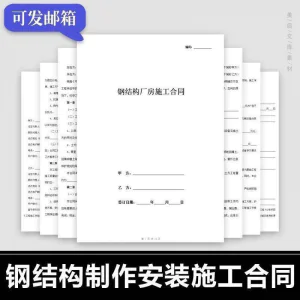 钢结构施工合同范本建筑工程屋面厂房彩钢加工制作安装承包协议书-北极星资源库