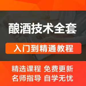 酿酒技术视频教程 葡萄酒酿造传统工艺米酒黄酒白酒勾兑资料全套-北极星资源库