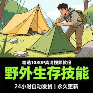 野外生存知识技能培训教程户外运动小学野外急救求生视频文档资料-北极星资源库