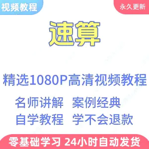 速算心算技巧方法视频教程新手自学零基础入门精通教学课程全集