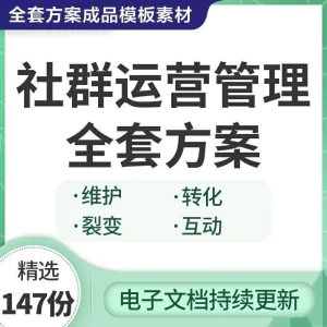 社群运营管理全套方案成品模板素材社群营销裂变规划步骤裂变增长-北极星资源库