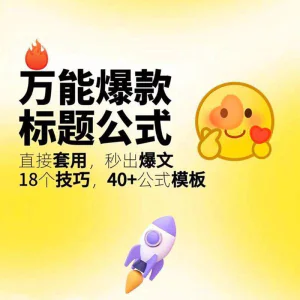 秒出文案金句的万能公式模板万能爆款标题公式万能的文案创作技巧-北极星资源库