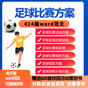 足球比赛运动趣味运动会组建足球社团训练招生推广活动策划方案-北极星资源库