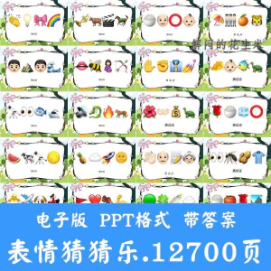 看表情包猜成语ppt猜歌名古诗美食地名人物团建游戏猜猜乐电子版-北极星资源库
