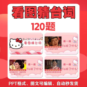 看图猜台词团队游戏互动猜电视剧职场小游戏年会团建课件PPT模板-北极星资源库