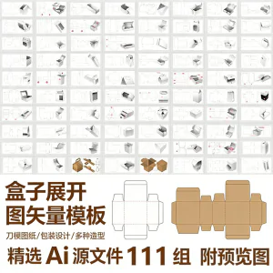 盒子展开图矢量模板 纸盒包装盒设计平面刀版图刀模图纸Ai源文件-北极星资源库