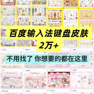 百度输入法键盘皮肤2万个输入法皮肤安卓苹果iOS键盘皮肤美化包-北极星资源库