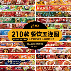 电商餐饮美食品五连图火锅烧烤外卖宣传展板海报模板psd设计素材-北极星资源库