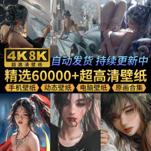 电脑壁纸4K高清手机壁纸8K动态屏保笔刷素材平板壁纸动漫桌面图片