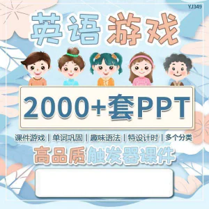 英语课堂趣味创意优质触发游戏PPT模板单词巩固高端全套电子版-北极星资源库