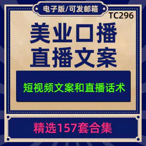 美业美容护肤科普口播短视频文案模板彩美妆直播带货话术脚本素材-北极星资源库