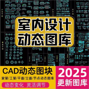 网红cad动态图库模块模型素材抖音小红书CAD室内设计家装工装图库