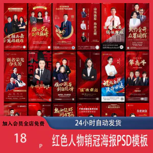 红色地产企业销售人物专家销冠优秀员工宣传海报PSD模板设计素材-北极星资源库