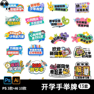 新学期开学季加油努力喝彩鼓励语宣传欢迎新同学手举牌ai设计素材-北极星资源库