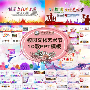 校园文化艺术节动态PPT模板学校文艺汇演活动学生演出晚会ppt素材-北极星资源库