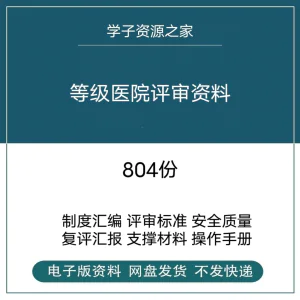 等级医院评审资料全国三甲三乙细则解读临床科室文件盒标签模板-北极星资源库
