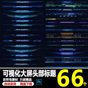 科技数据可视化大屏界面头部标题样式组件元素UI设计PSD素材模板