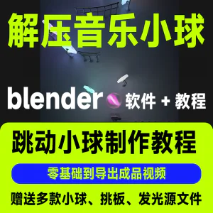 短视频抖音3D音乐小球blender软件制作视频教程跳动小球源文件win-北极星资源库