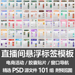 直播间悬浮标签模板 电商活动带货直播导航窗口胶囊贴片PSD源文件-北极星资源库