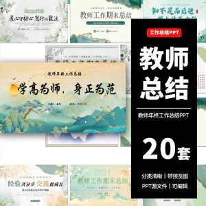 教师工作总结ppt模板新学期教学工作计划述职报告汇报课件模版-北极星资源库