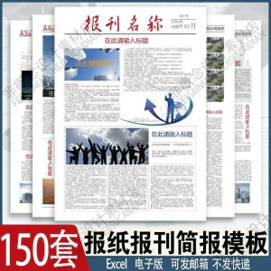 报刊报纸校园模板读物杂志新闻企业简报周刊排版设计电子word素材-北极星资源库