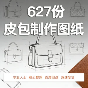 皮革皮具包包制作版型图纸女包皮包纸样马鞍包挎包手提包拎包背包-北极星资源库