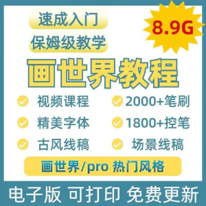 画世界教程视频pro板画零基础入门笔刷素材线稿手绘插画控笔训练