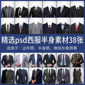 男士西装证件照换衣服模板形象照半身照服饰PSD免抠合成PS素材-北极星资源库