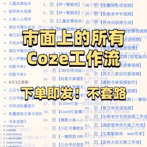 扣子coze工作流150+套成品模板直接导入AI智能体搭建从入门到精通-北极星资源库