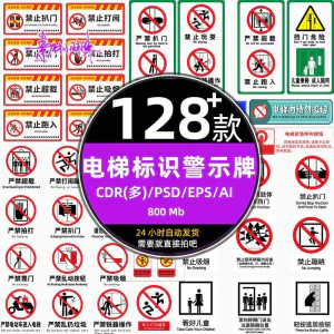 电梯客货扶梯梯安全禁止标志标识警示牌cdr设计psd模板ai矢量素材-北极星资源库